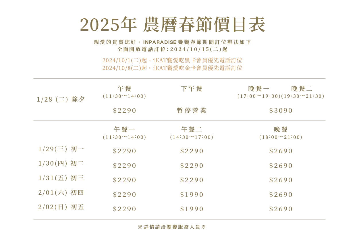 【2025年 農曆春節訂位公告】