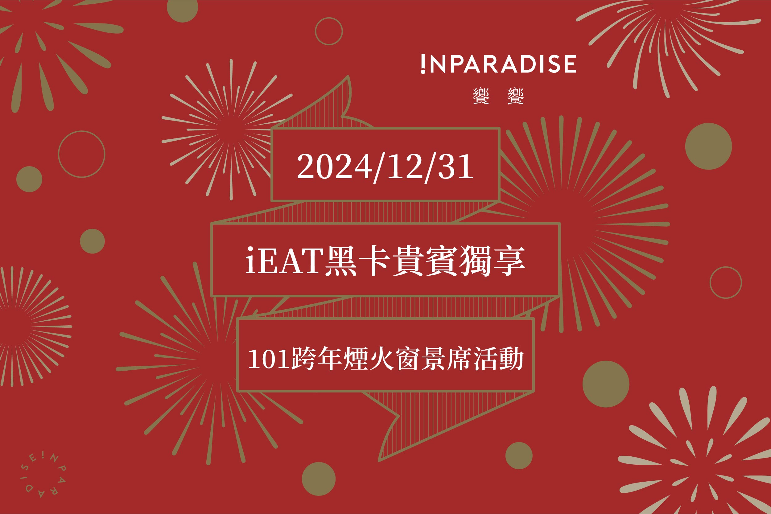 【信義店】2024跨年煙火饗宴｜黑卡優享窗景席中籤名單公告