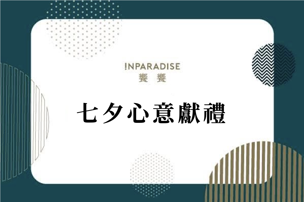 ｜2025七夕心意獻禮｜8/18(一)前，開放預購中