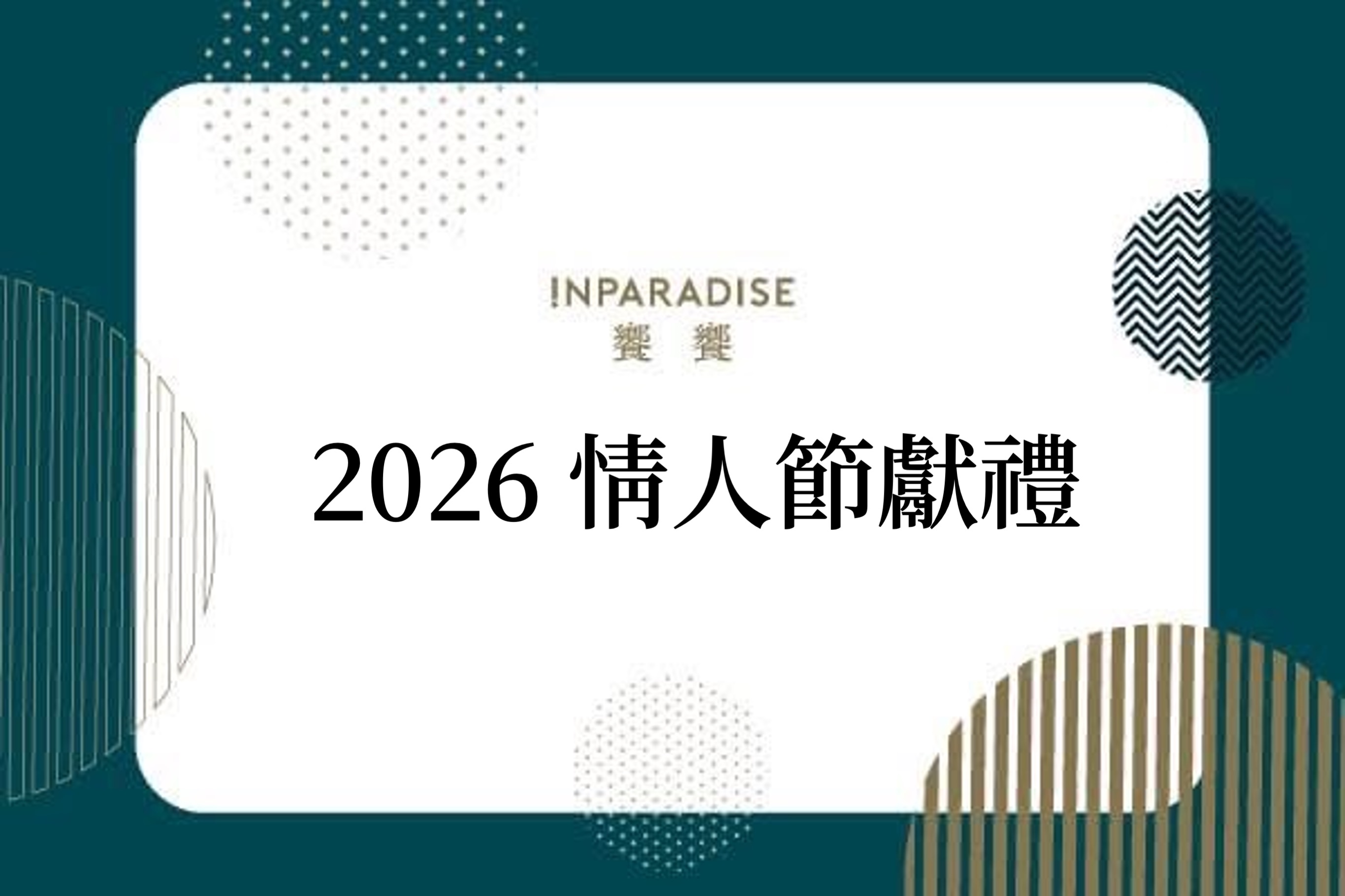【2026 情人節心意獻禮】2/4(三)前限定預購中