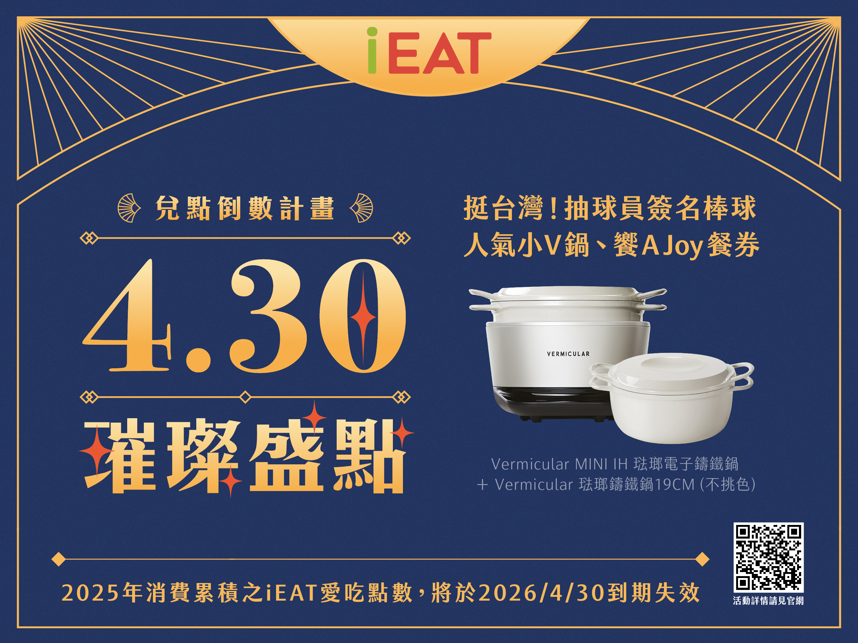 4/30 iEAT璀璨盛點 ✦ 兌點倒數計畫