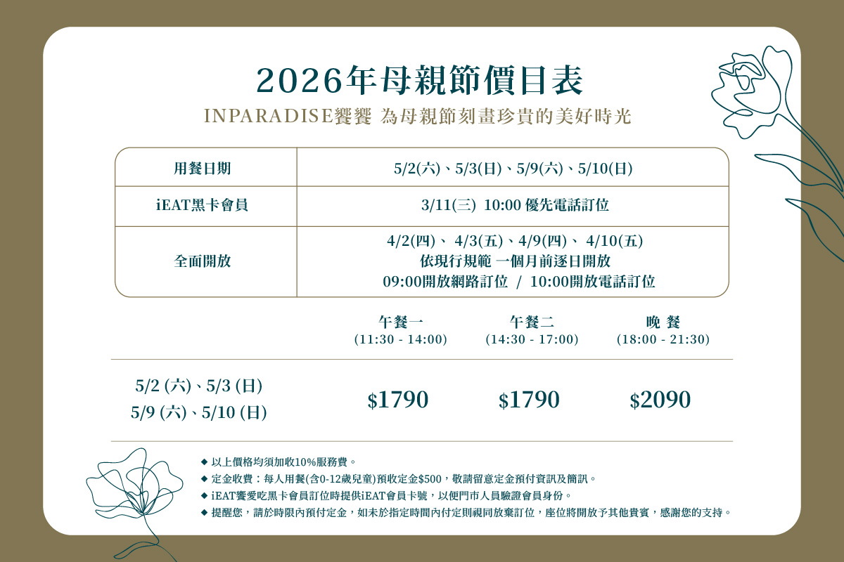 【2026母親節訂位須知】