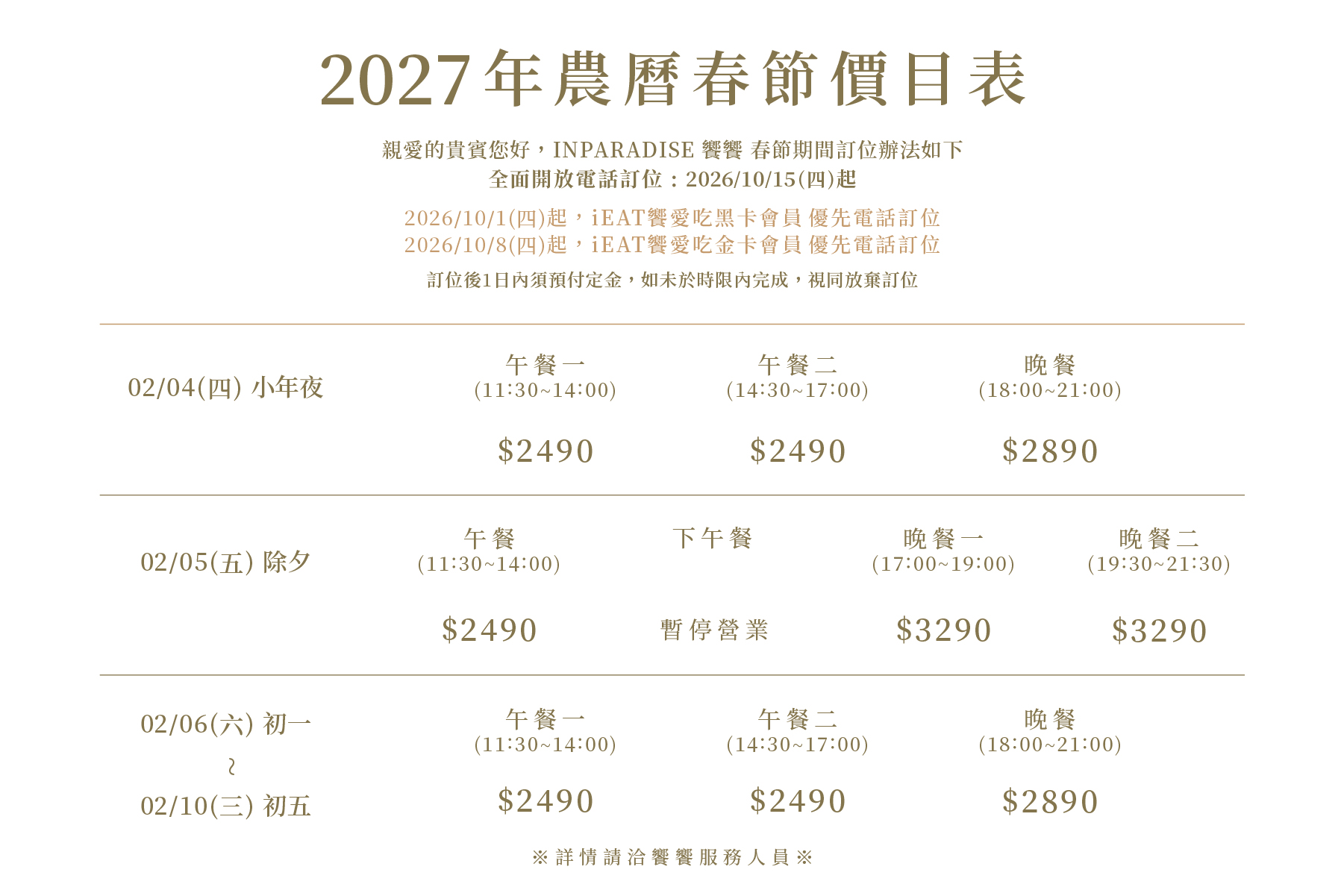 【2027年 農曆春節訂位公告】