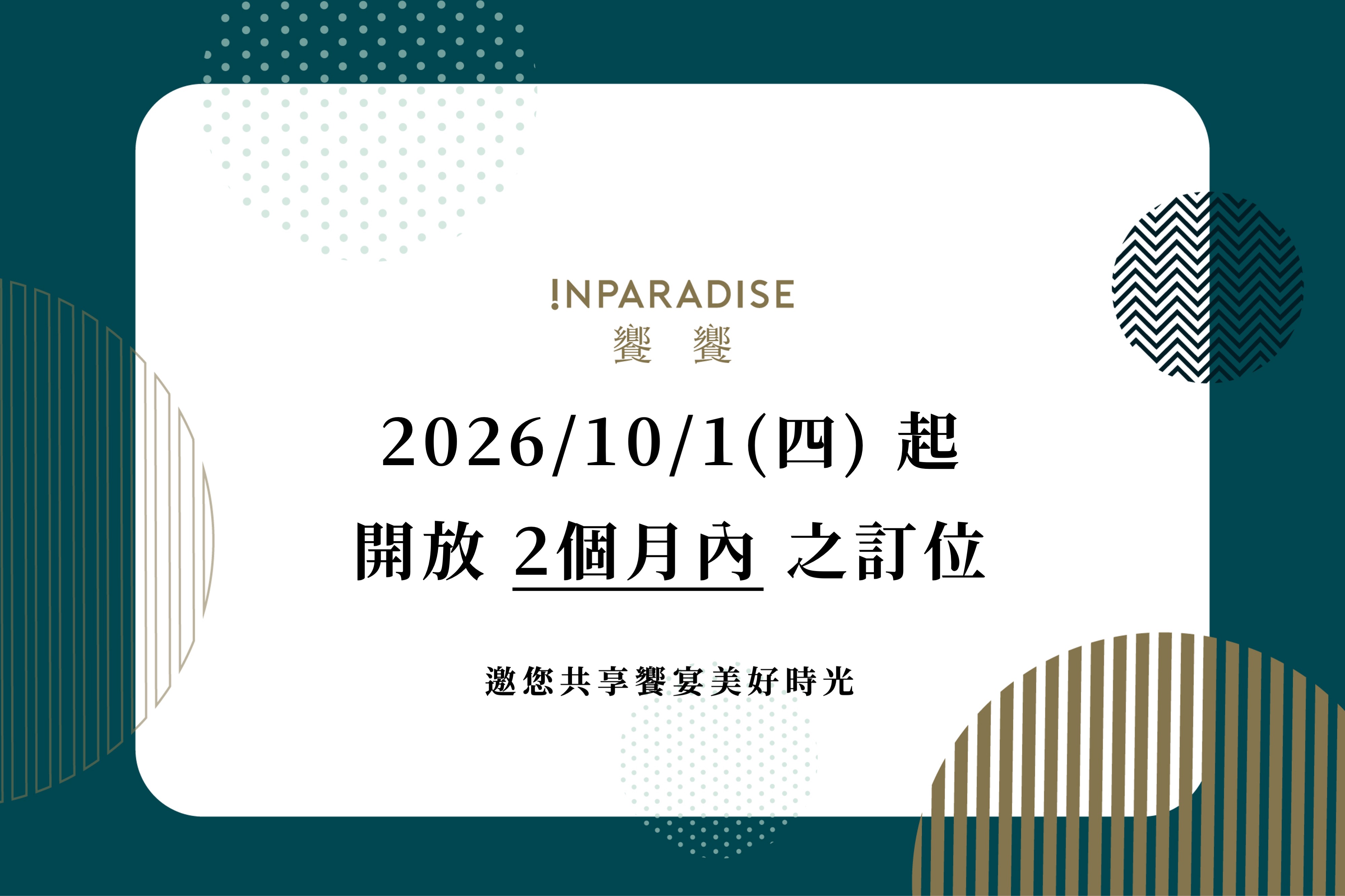 2026/10/1起【訂位開放區間 調整公告】