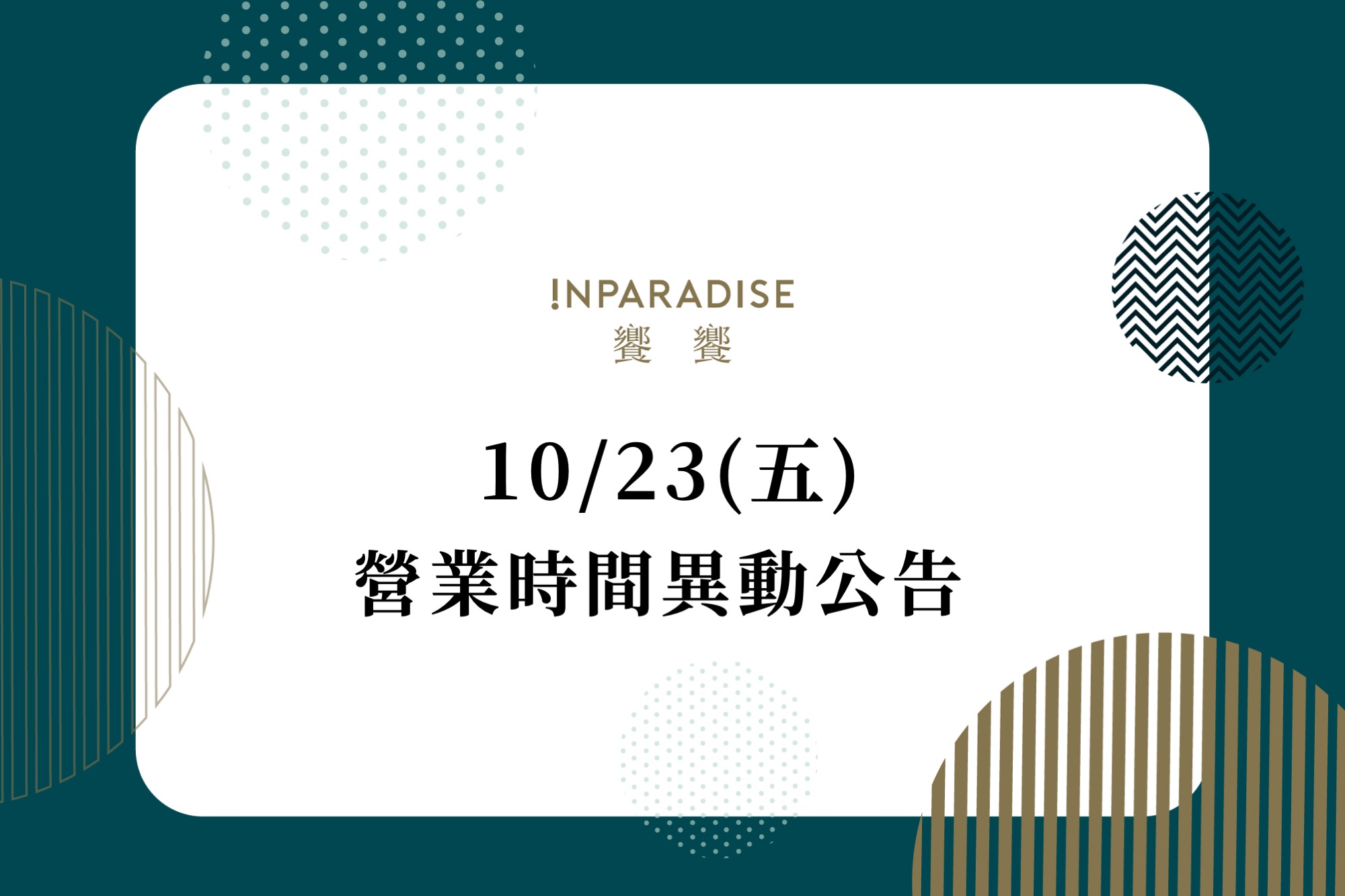 【薔琵颱風 10/23(五)營業時間異動公告】